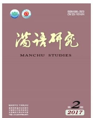 满语研究