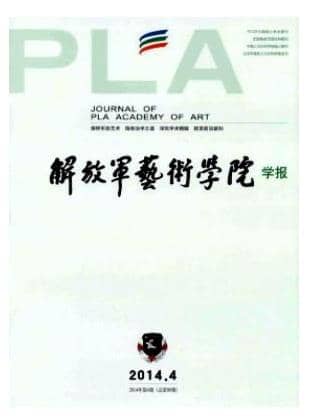 解放军艺术学院学报