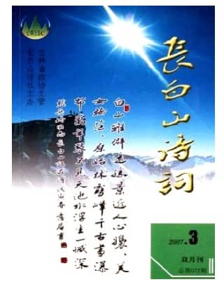 长白山诗词