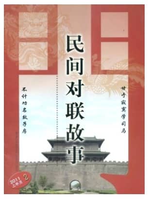 对联.民间对联故事