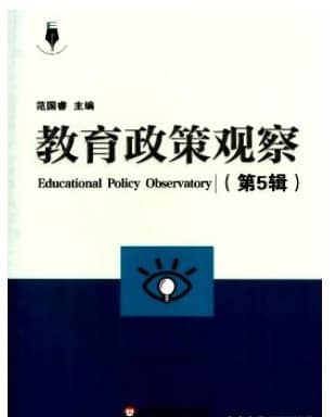 教育政策观察