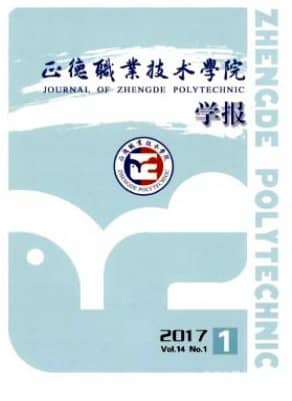 正德职业技术学院学报
