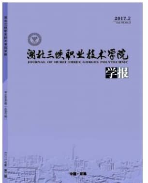 湖北三峡职业技术学院学报