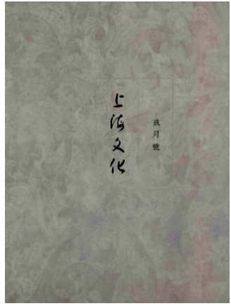 上海文化