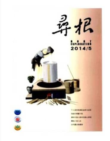 寻根