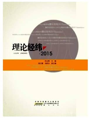 理论经纬
