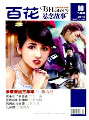 百花(悬念故事)