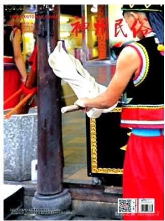 神州民俗