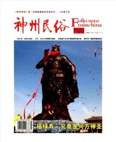 神州民俗