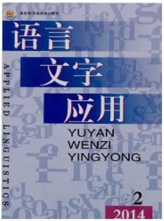 语言文字应用
