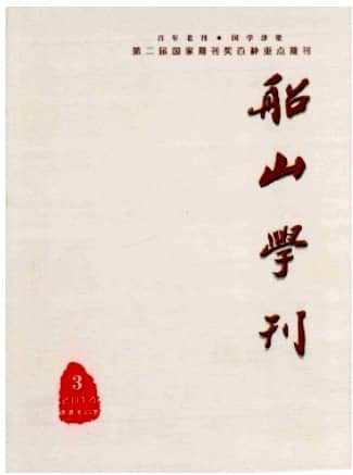 船山学刊