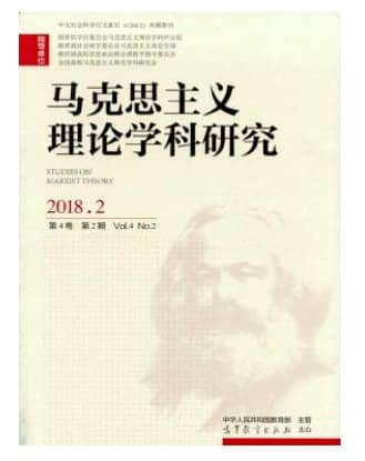 马克思主义理论学科研究