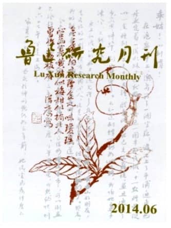 鲁迅研究月刊