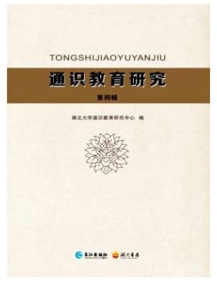 通识教育研究