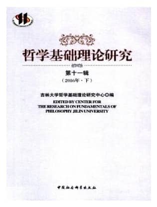 哲学基础理论研究