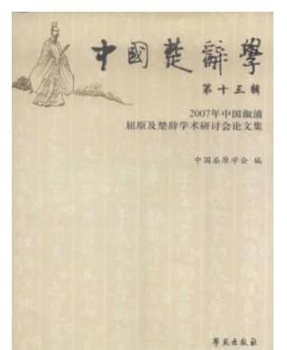 中国楚辞学