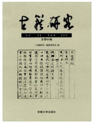 古籍研究
