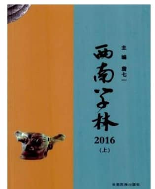 西南学林