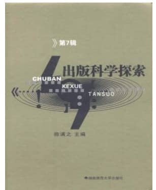 出版科学探索论文集