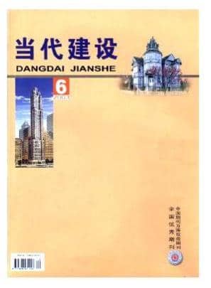 当代建设