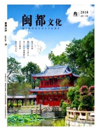 闽都文化