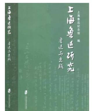 上海鲁迅研究