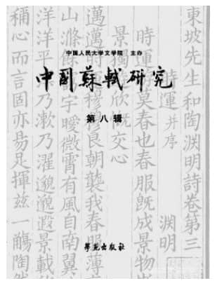 中国苏轼研究