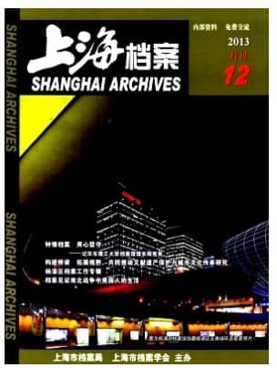 上海档案