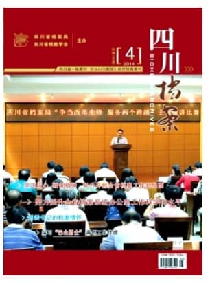 四川档案