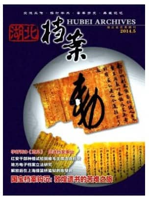 湖北档案