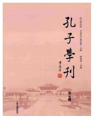 孔子学刊