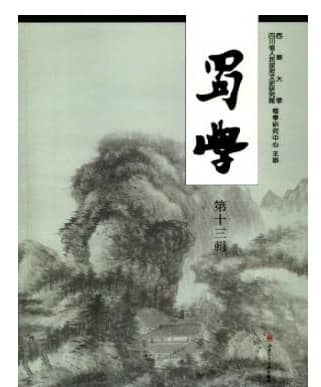 蜀学2