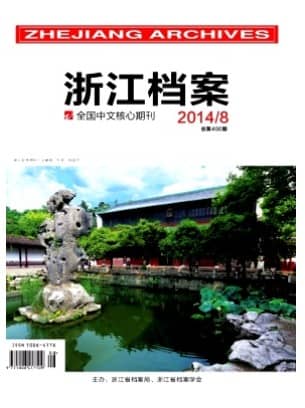 浙江档案