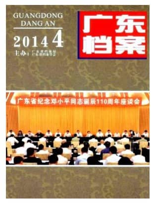 广东档案