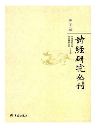 诗经研究丛刊
