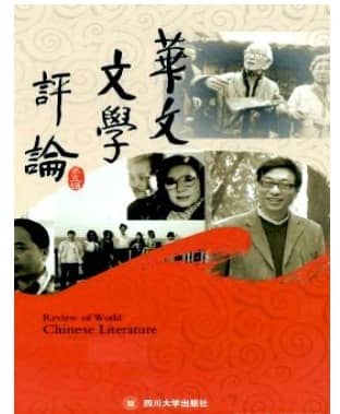华文文学评论