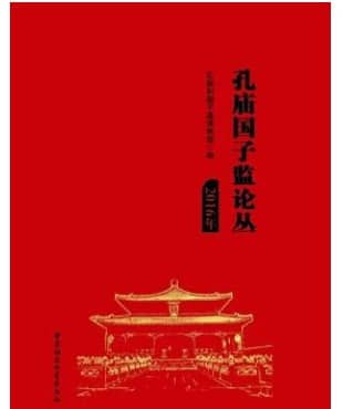 孔庙国子监论丛