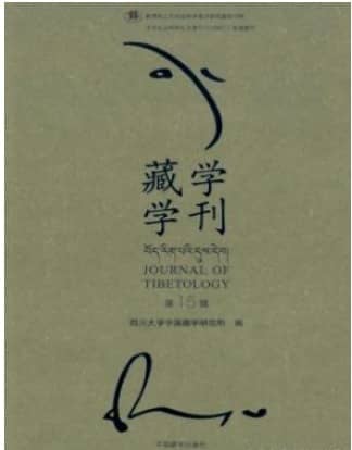 藏学学刊