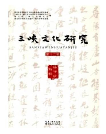 三峡文化研究