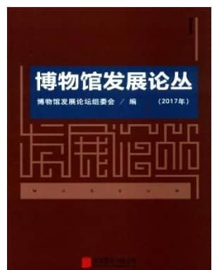 博物馆发展论丛