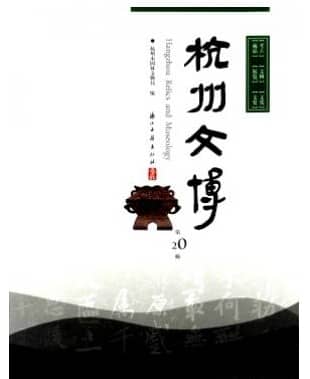 杭州文博
