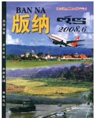 版纳