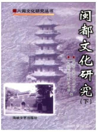 闽都文化研究