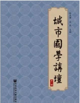 城市国学讲坛