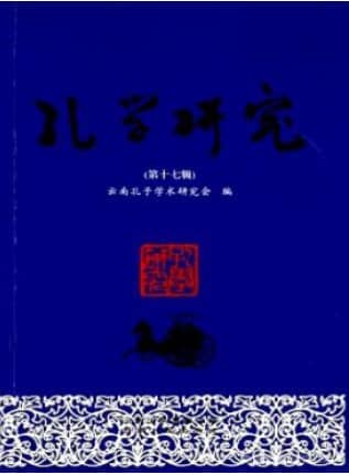 孔学研究