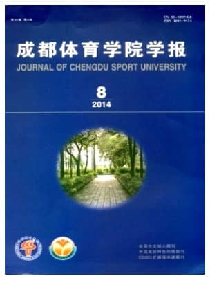 成都体育学院学报