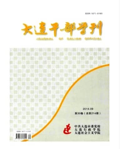 大连干部学刊