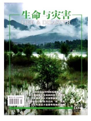 生命与灾害