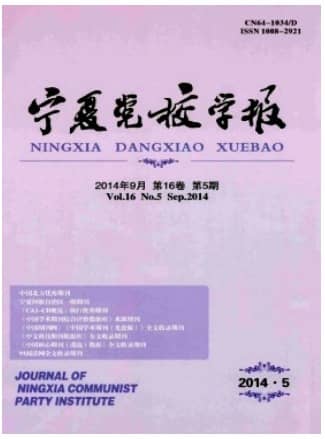 宁夏党校学报