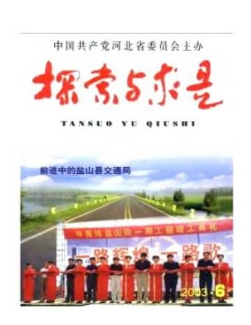探索与求是